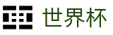 2026国际足联世界杯注册与登录入口 - 哪个买球APP排行榜前十